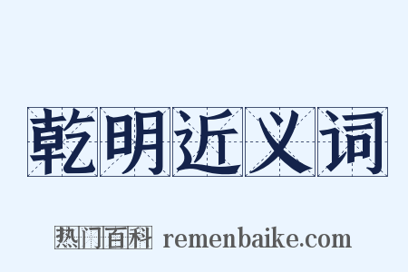 乾明近义词是什么意思的图片